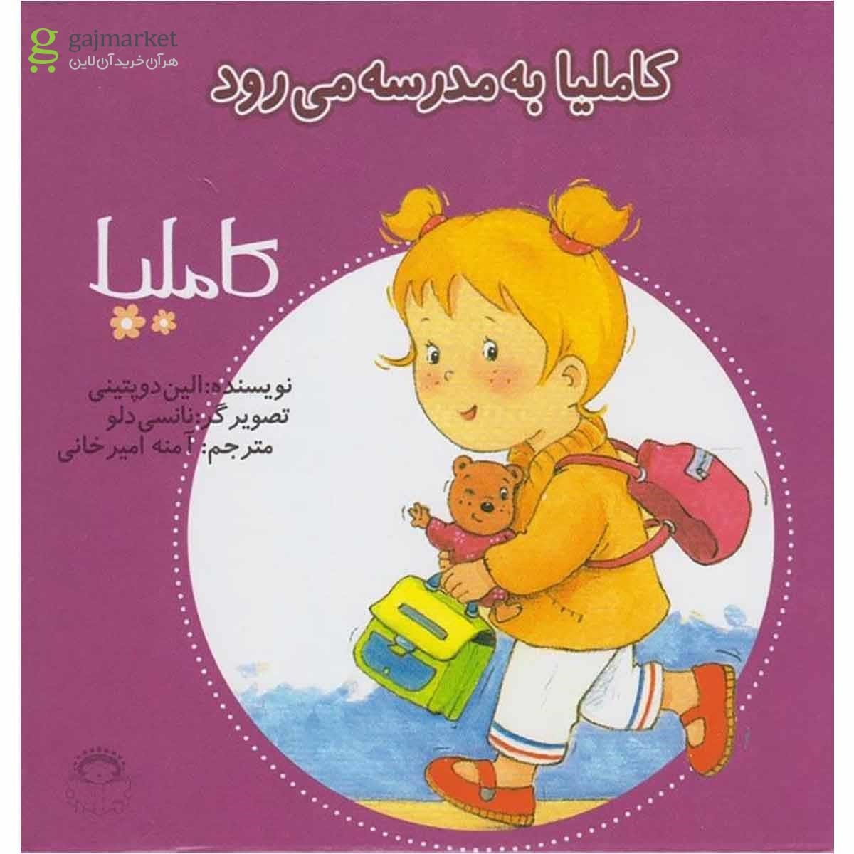 تصویر از کتاب کاملیا به مدرسه می رود