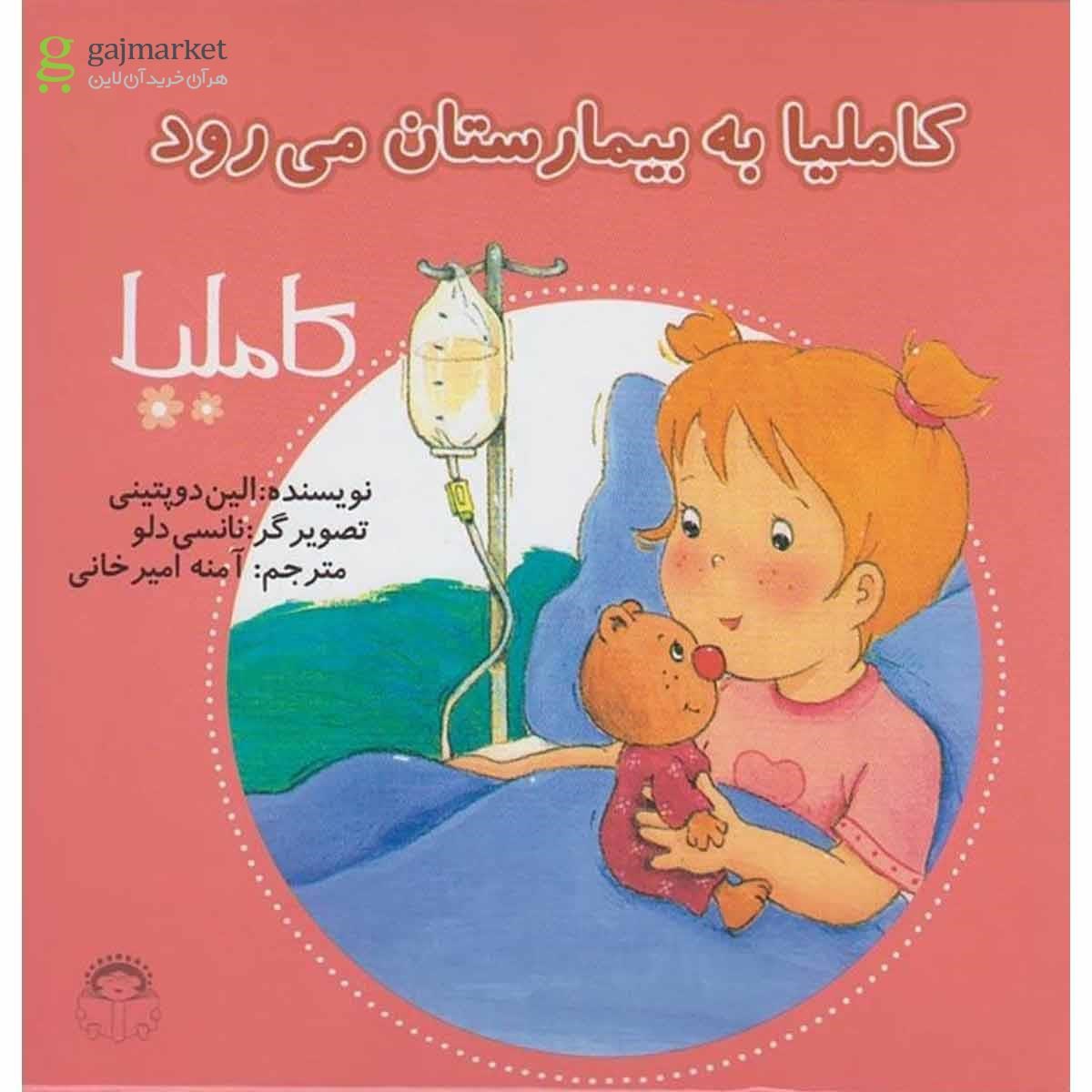 تصویر از کتاب کاملیا به بیمارستان می رود