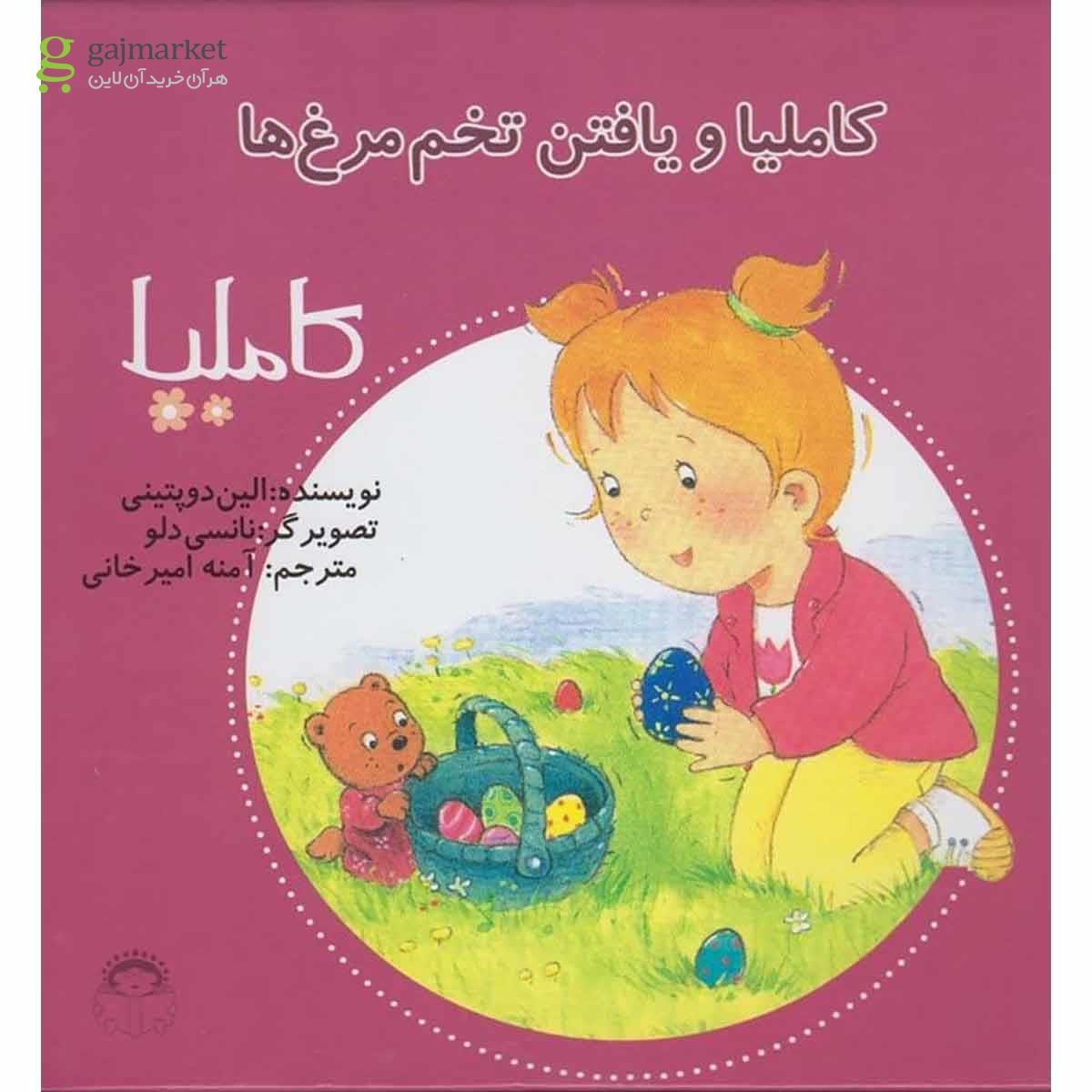 تصویر از کتاب یافتن تخم مرغ ها مجموعه کاملیا جلد 21