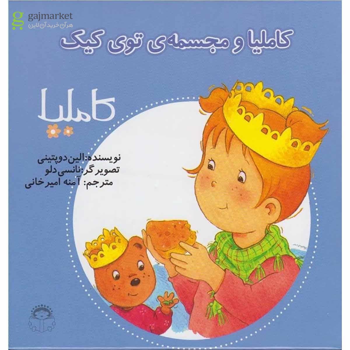 تصویر از کتاب کاملیا و مجسمه توی کیک مجموعه کاملیا جلد 26