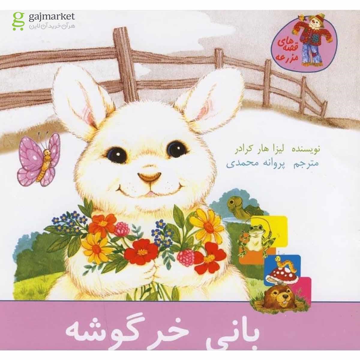 تصویر از کتاب بانی خرگوشه