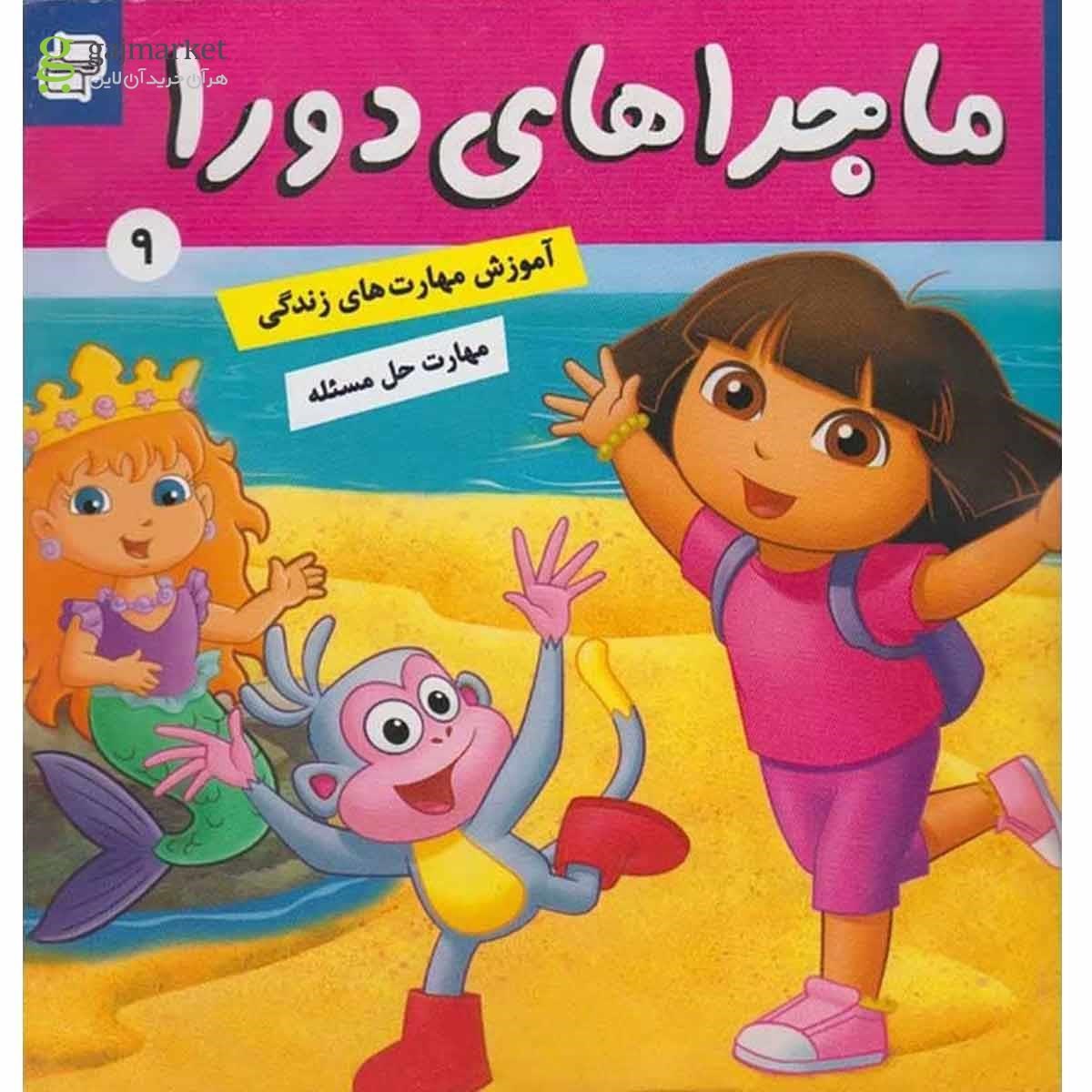 تصویر از کتاب دورا و گنج گمشده مجموعه ماجراهای دورا جلد 9