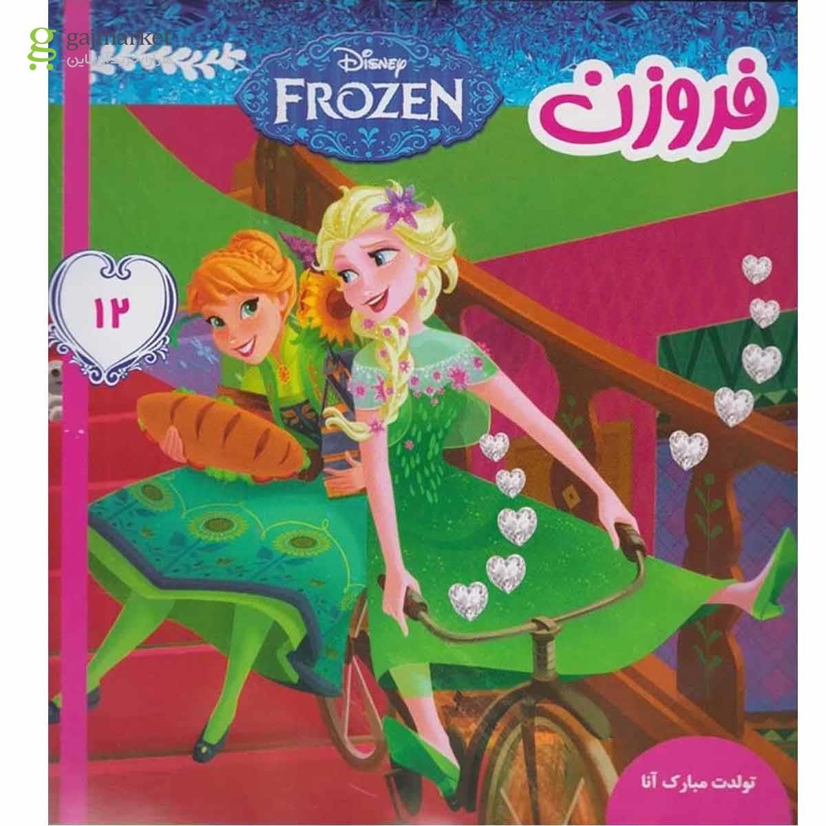 تصویر از کتاب تولدت مبارک آنا مجموعه فروزن جلد 12