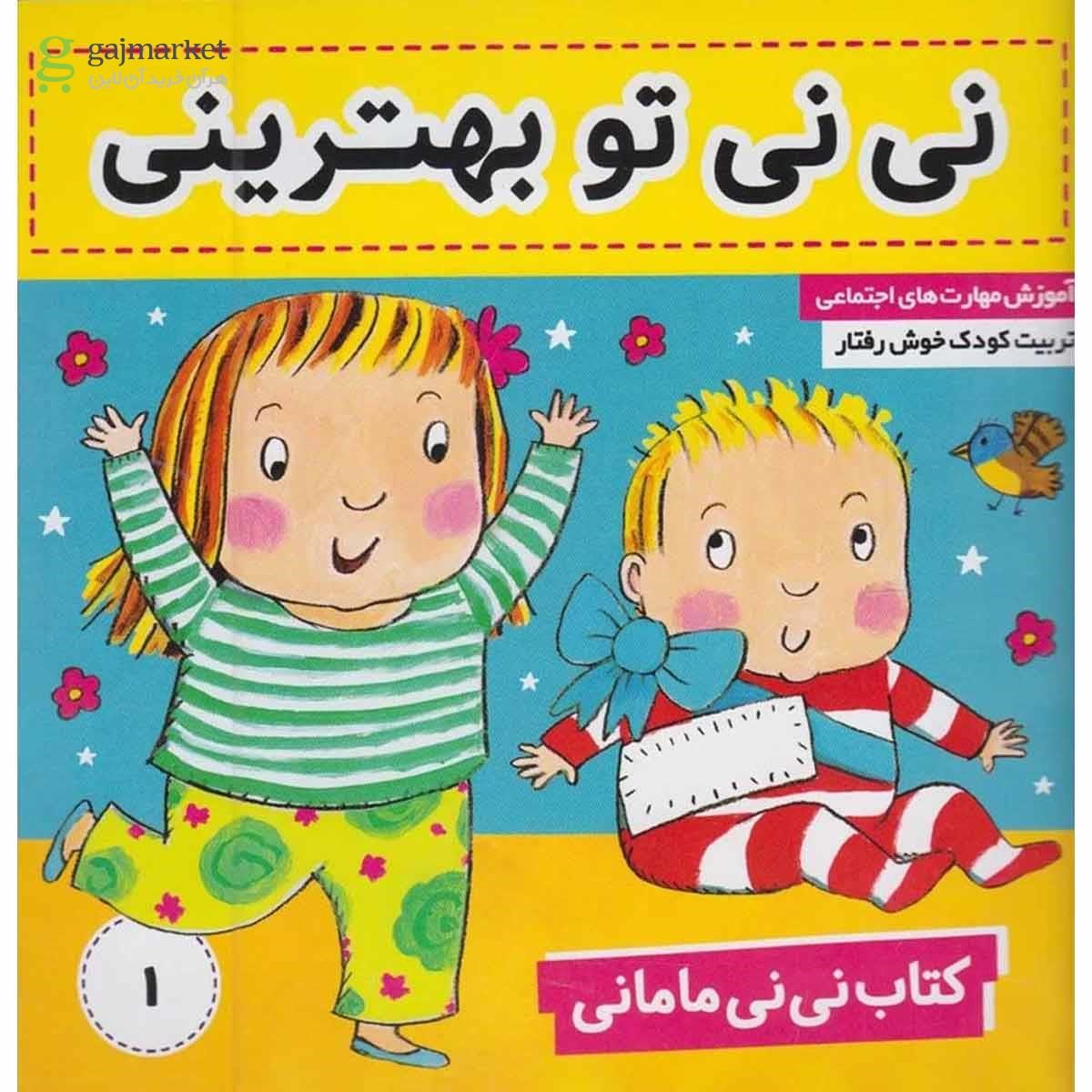 تصویر از کتاب نی نی تو بهترینی مجموعه نی نی مامانی جلد 1