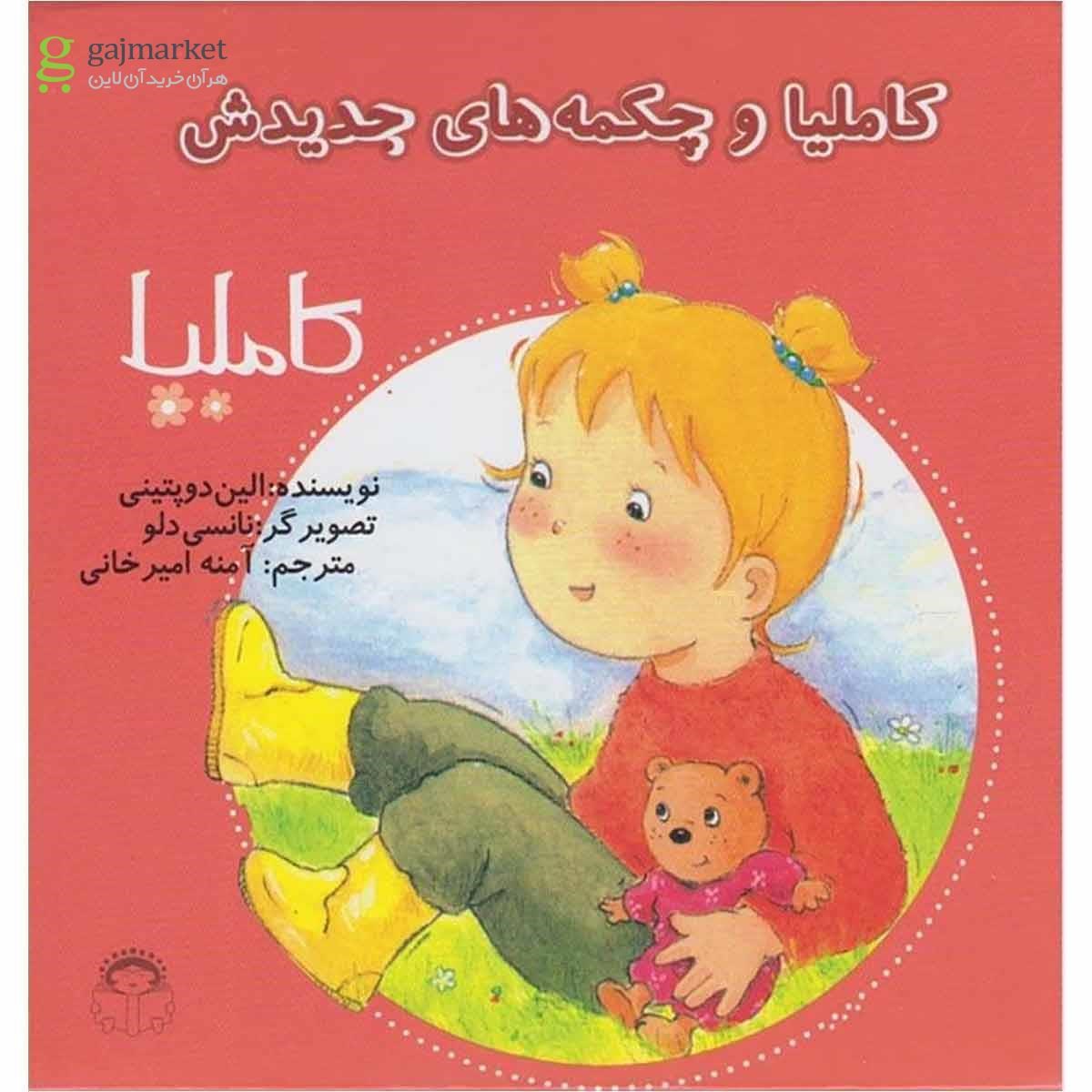 تصویر از کتاب کاملیا وچکمه های جدیدش