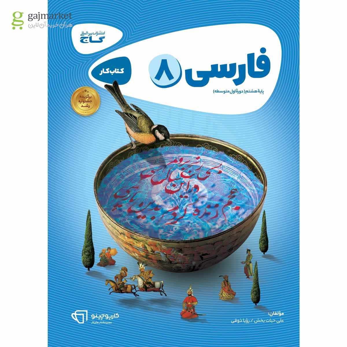 تصویر از کتاب فارسی هشتم سری کارپوچینو