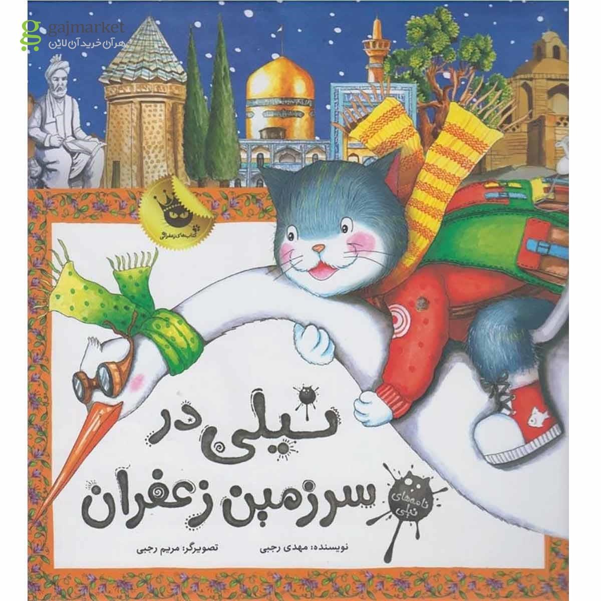 تصویر از کتاب نیلی در سرزمین زعفران