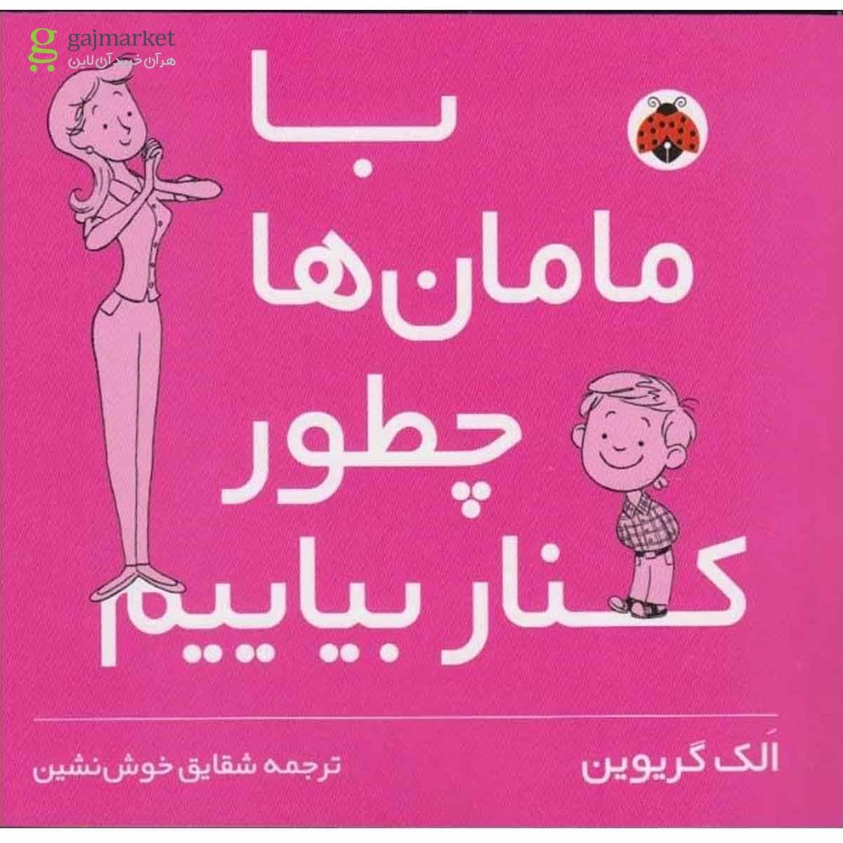 تصویر از کتاب با مامان ها چطور کنار بیایم