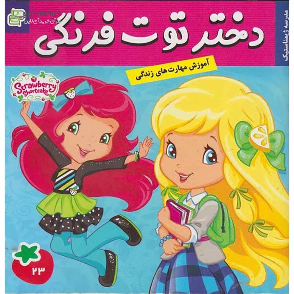 تصویر از کتاب دختر توت فرنگی مجموعه مدرسه ژیمناستیک جلد 23