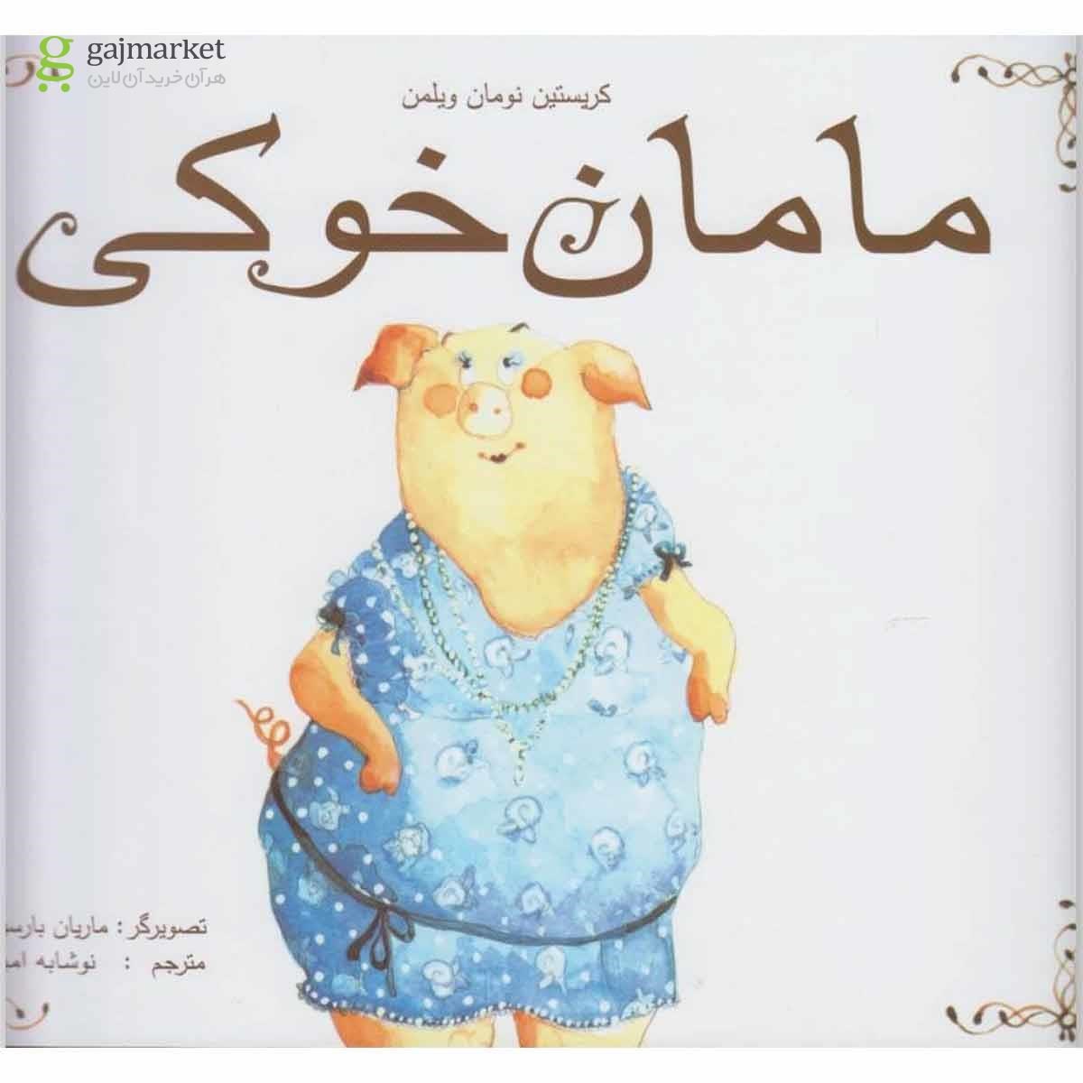 تصویر از کتاب مامان خوکی