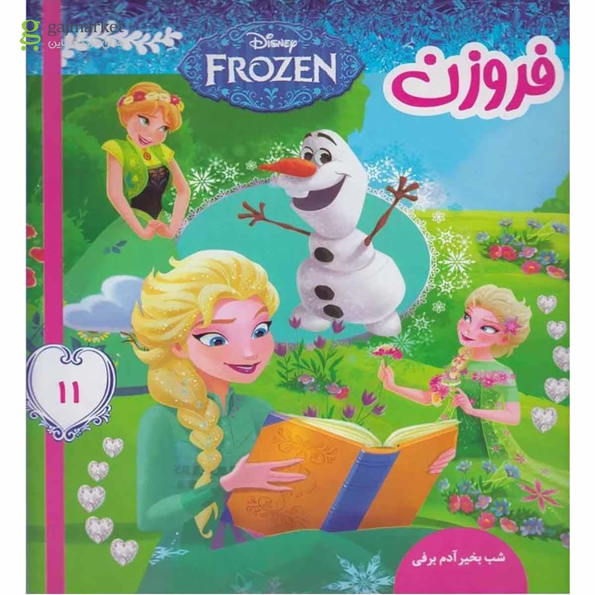 تصویر از کتاب شب بخیر آدم برفی مجموعه فروزن جلد 11