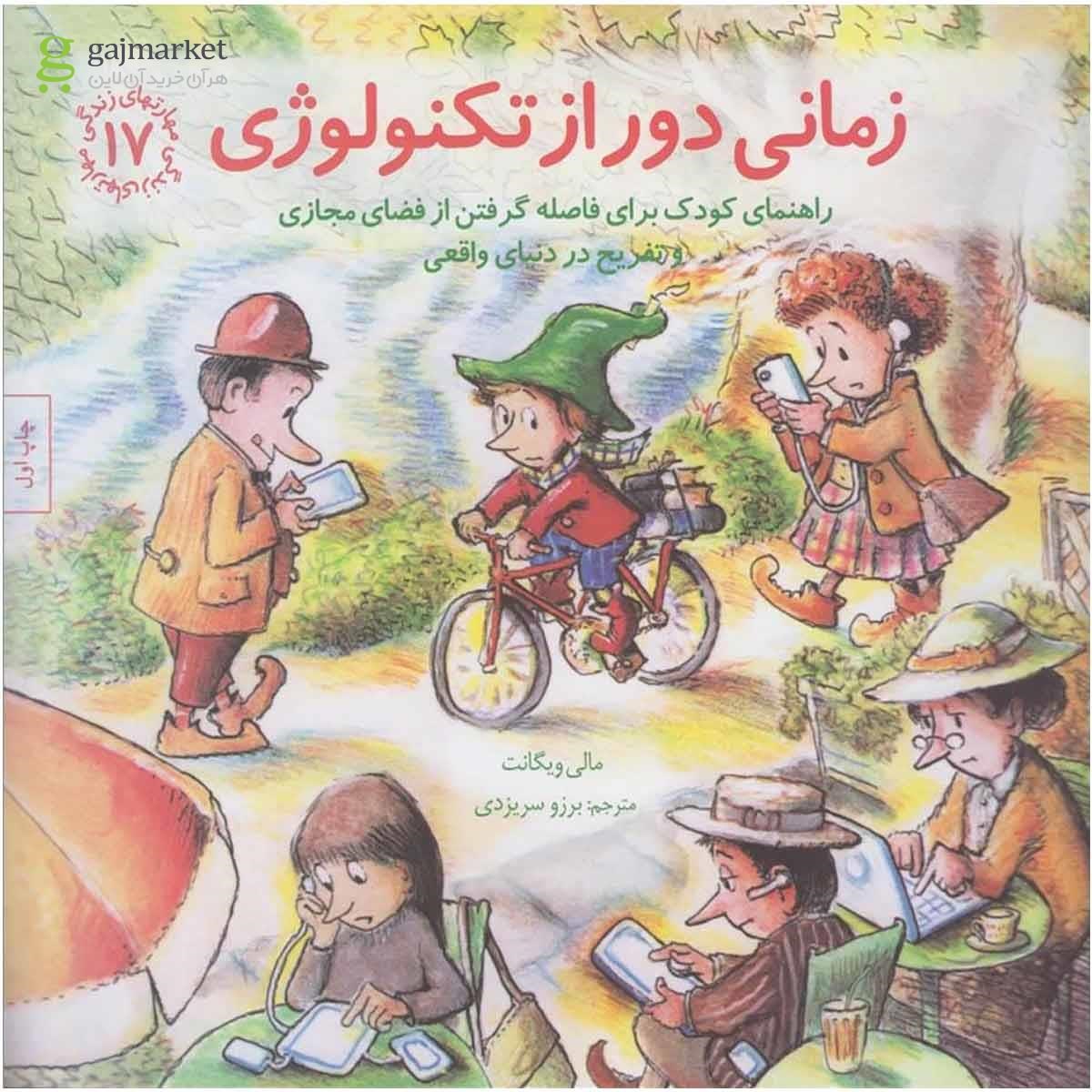 تصویر از کتاب زمانی دور از تکنولوژی