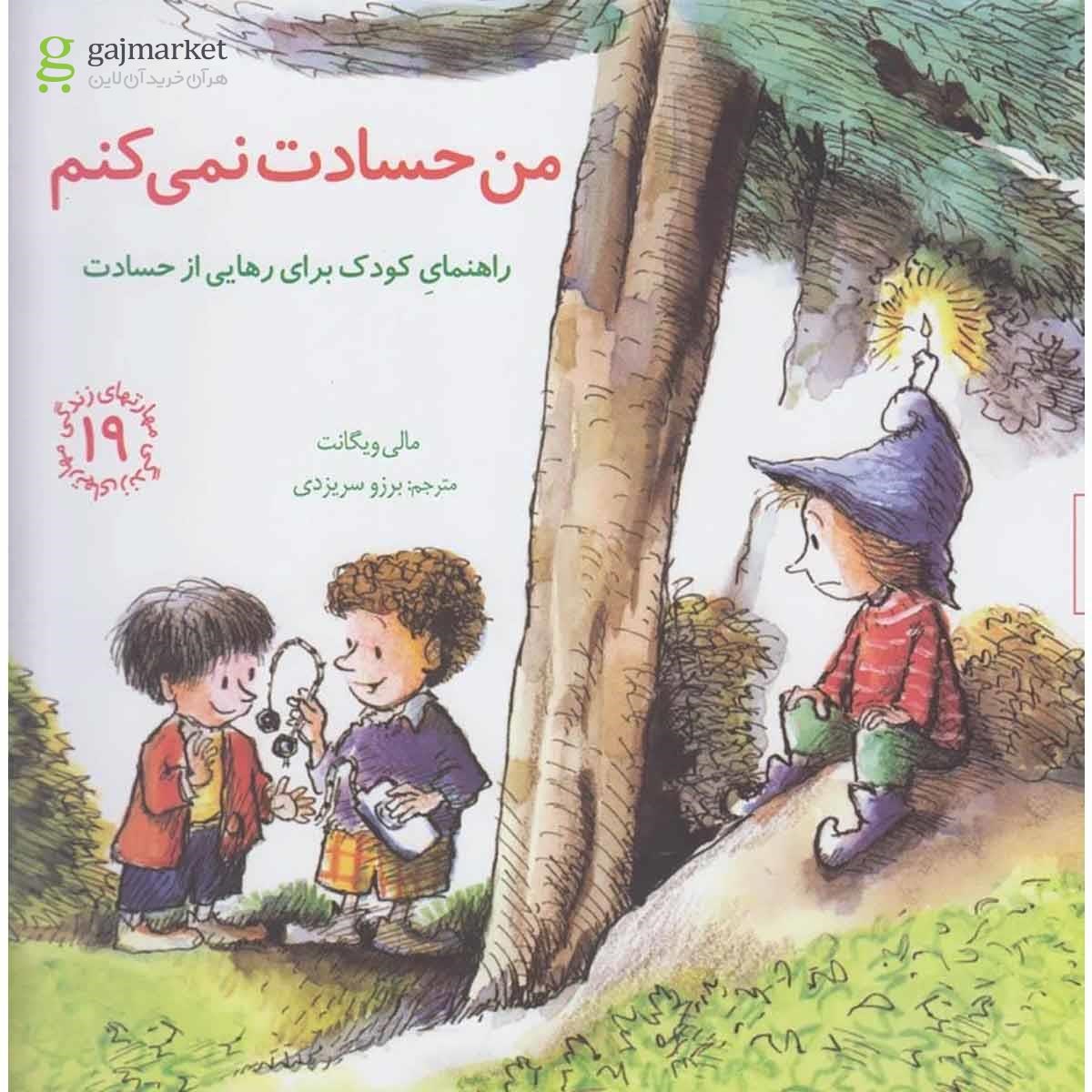 تصویر از کتاب من حسادت نمی کنم