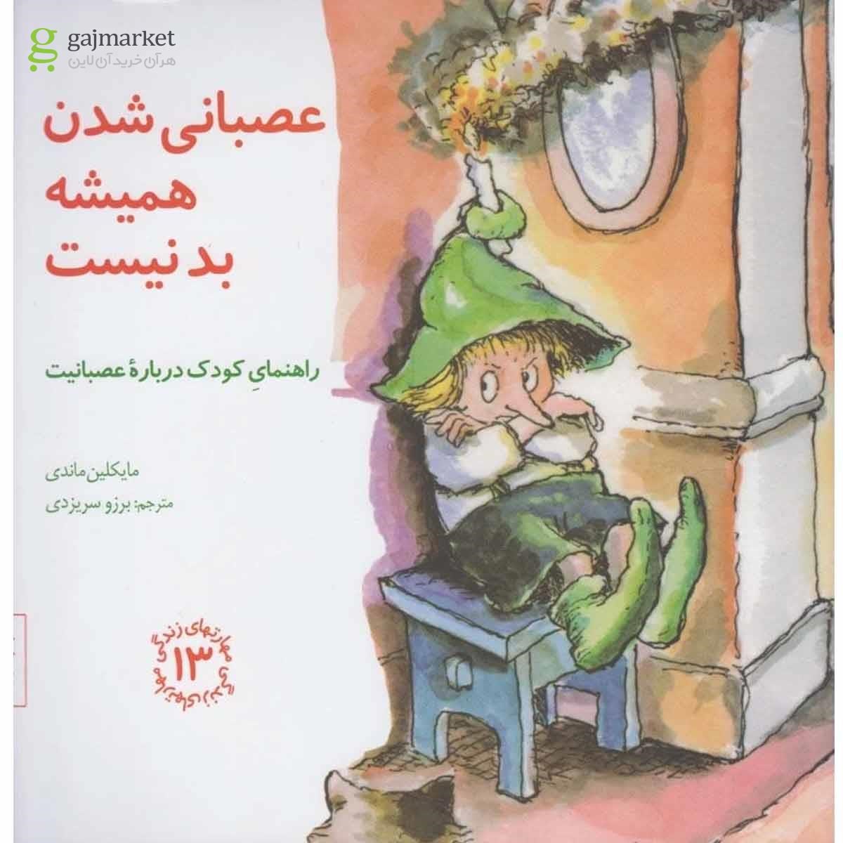 تصویر از کتاب عصبانی شدن مجموعه مهارت های زندگی جلد 13