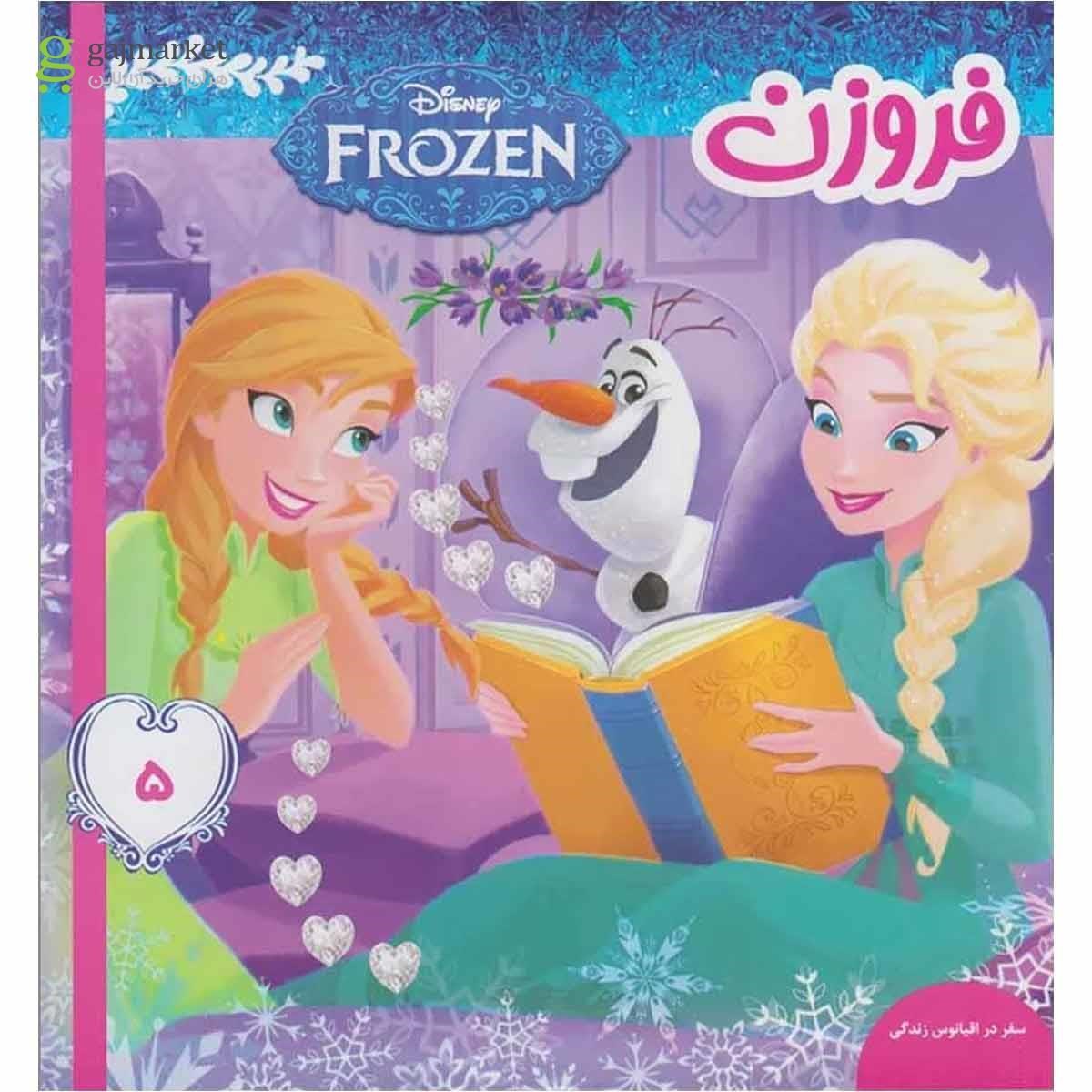 تصویر از کتاب سفر در اقیانوس مجموعه فروزن جلد 5