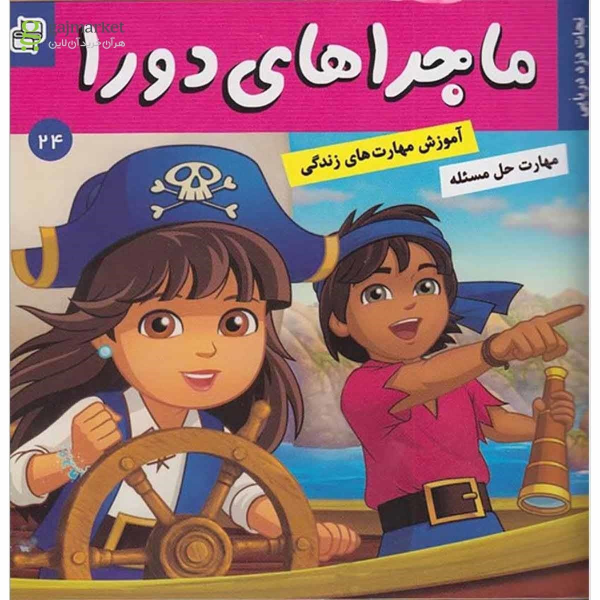 تصویر از کتاب نجات دزد دریاییمجموعه ماجراهای دورا جلد 24