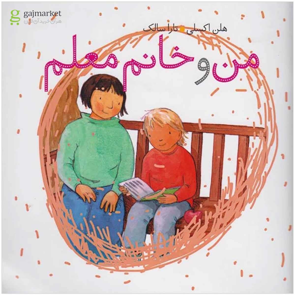 تصویر از کتاب من و خانم معلم