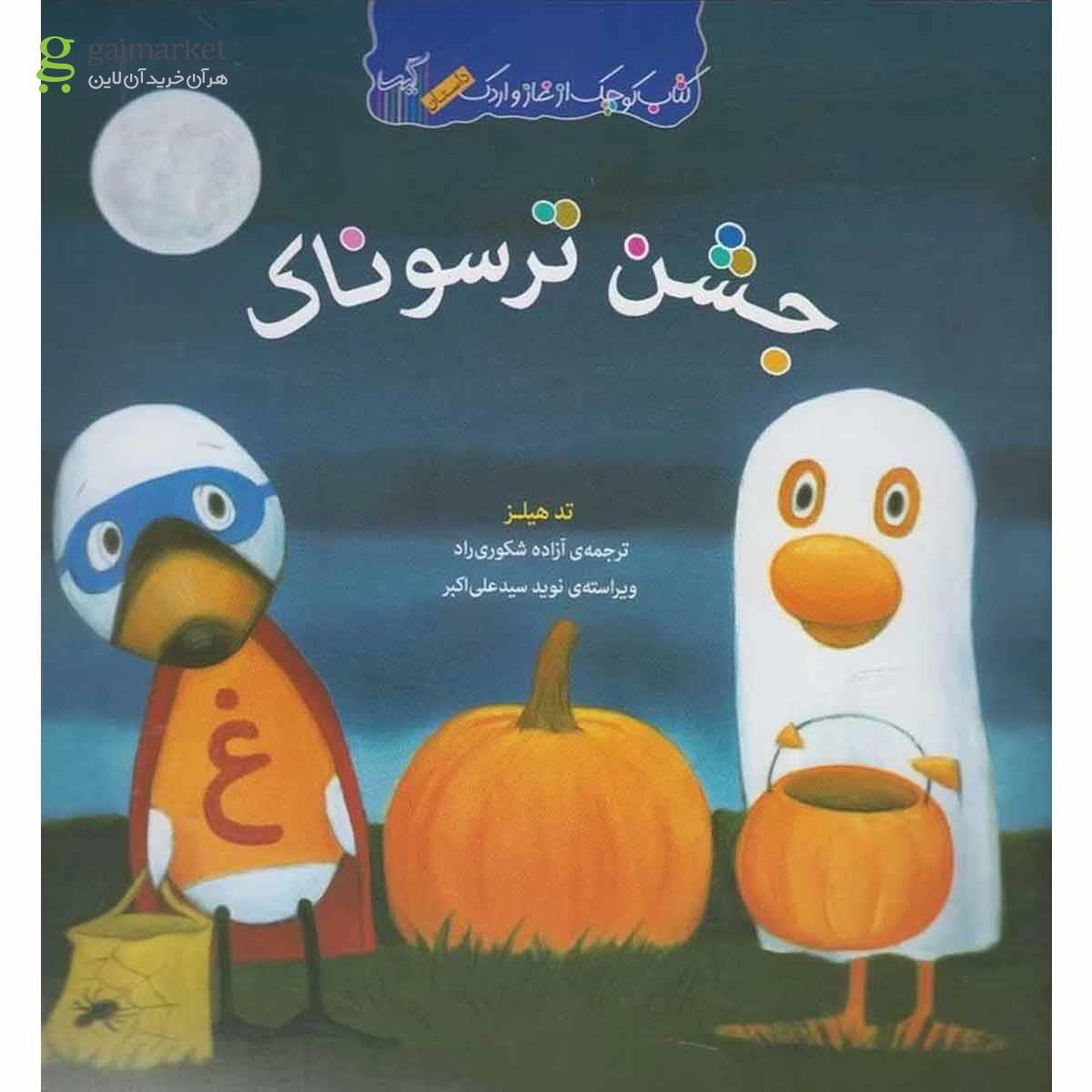 تصویر از کتاب جشن ترسوناک مجموعه کتاب کوچک از غاز و اردک