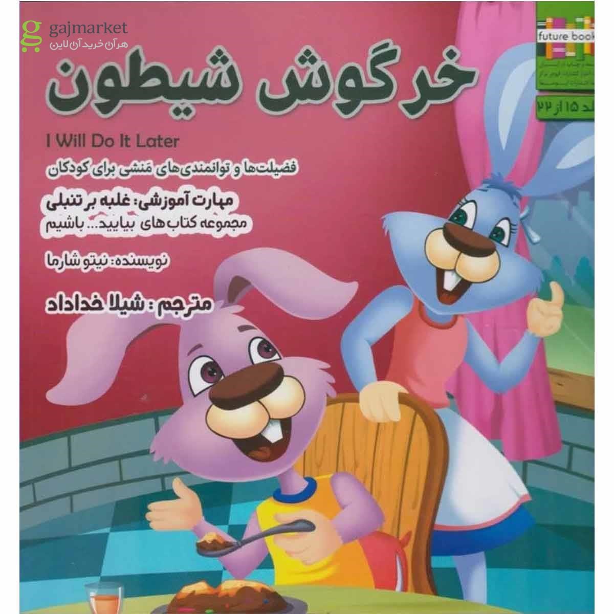 تصویر از کتاب خرگوش شیطون مجموعه بیایید باشیم جلد 15