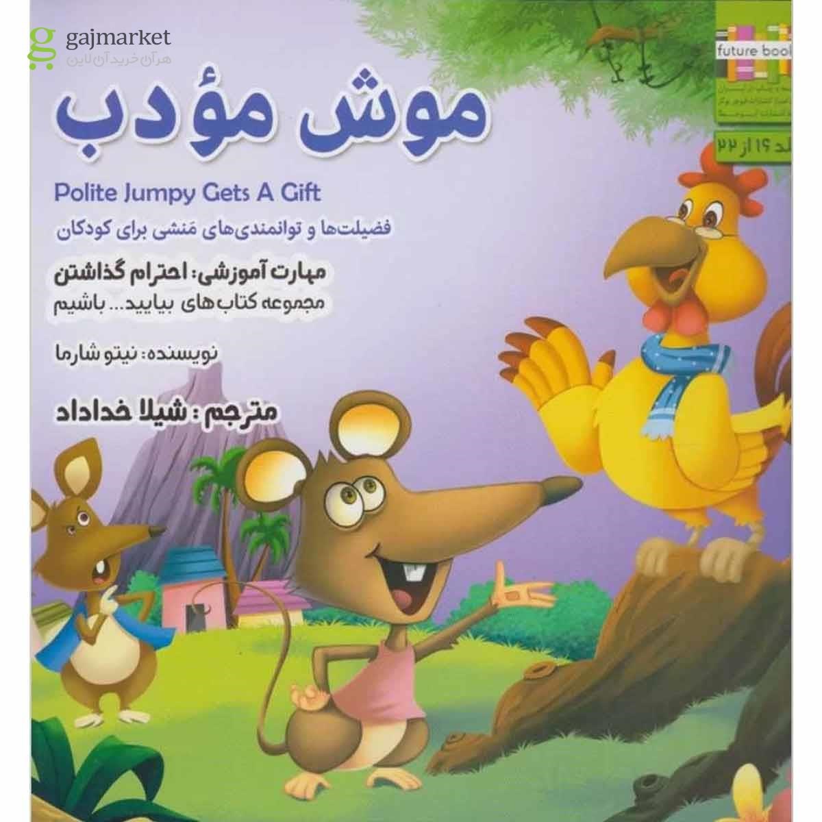 تصویر از کتاب موش مودب مجموعه بیایید باشیم جلد 16