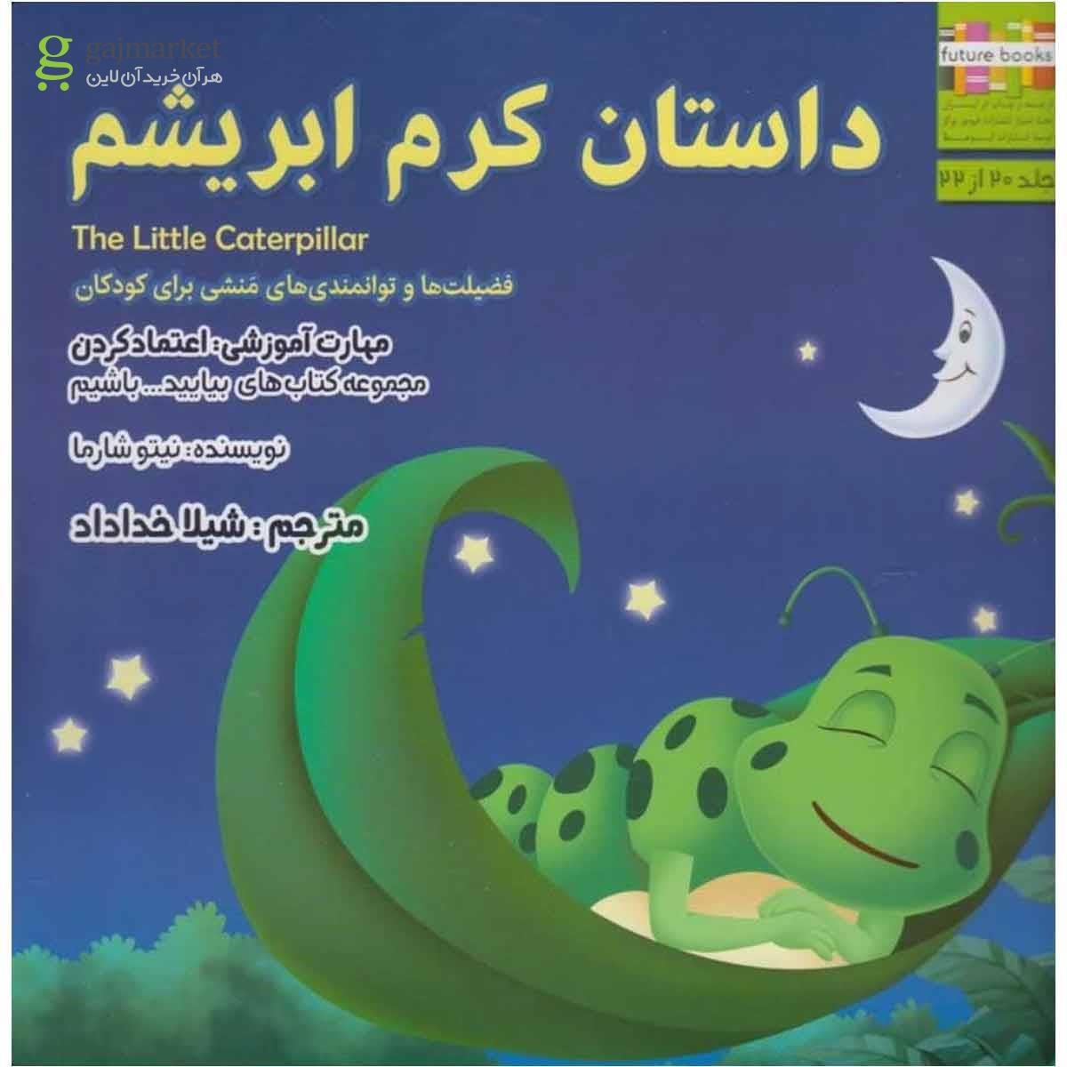 تصویر از کتاب داستان کرم ابریشم مجموعه بیایید باشیم جلد 20