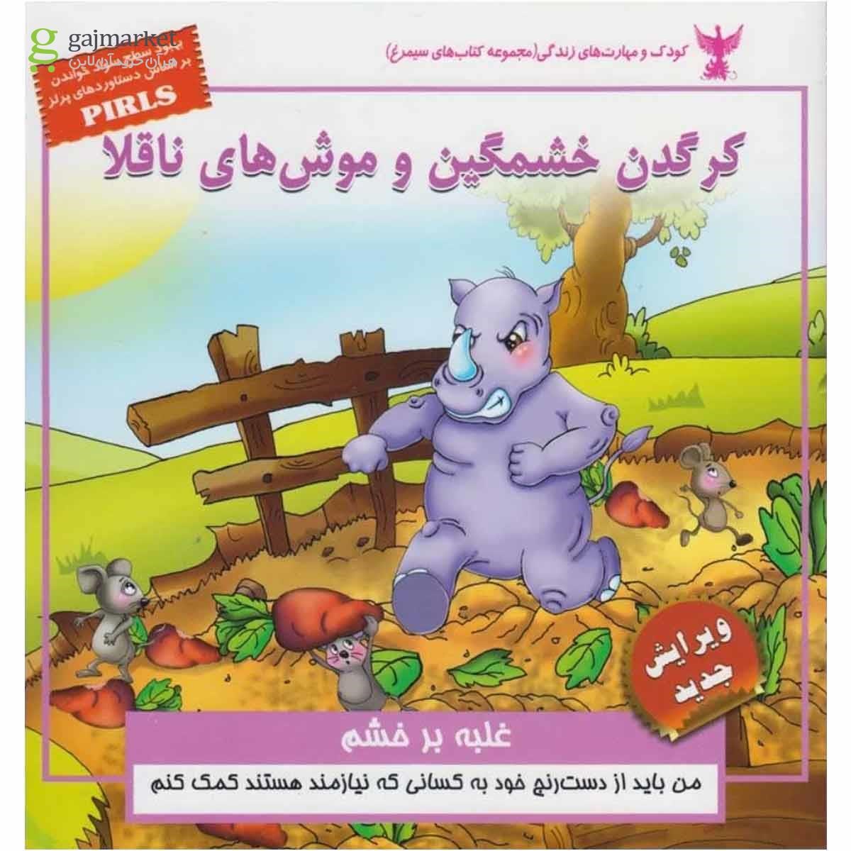 تصویر از کتاب کودک و مهارت های زندگی(کرگدن خشمگین)ابوعطا 