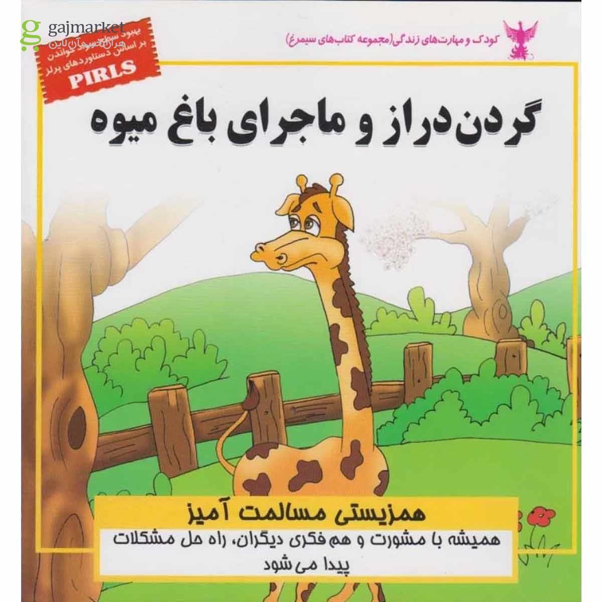 تصویر از کتاب گردن دراز و ماجرای باغ میوه