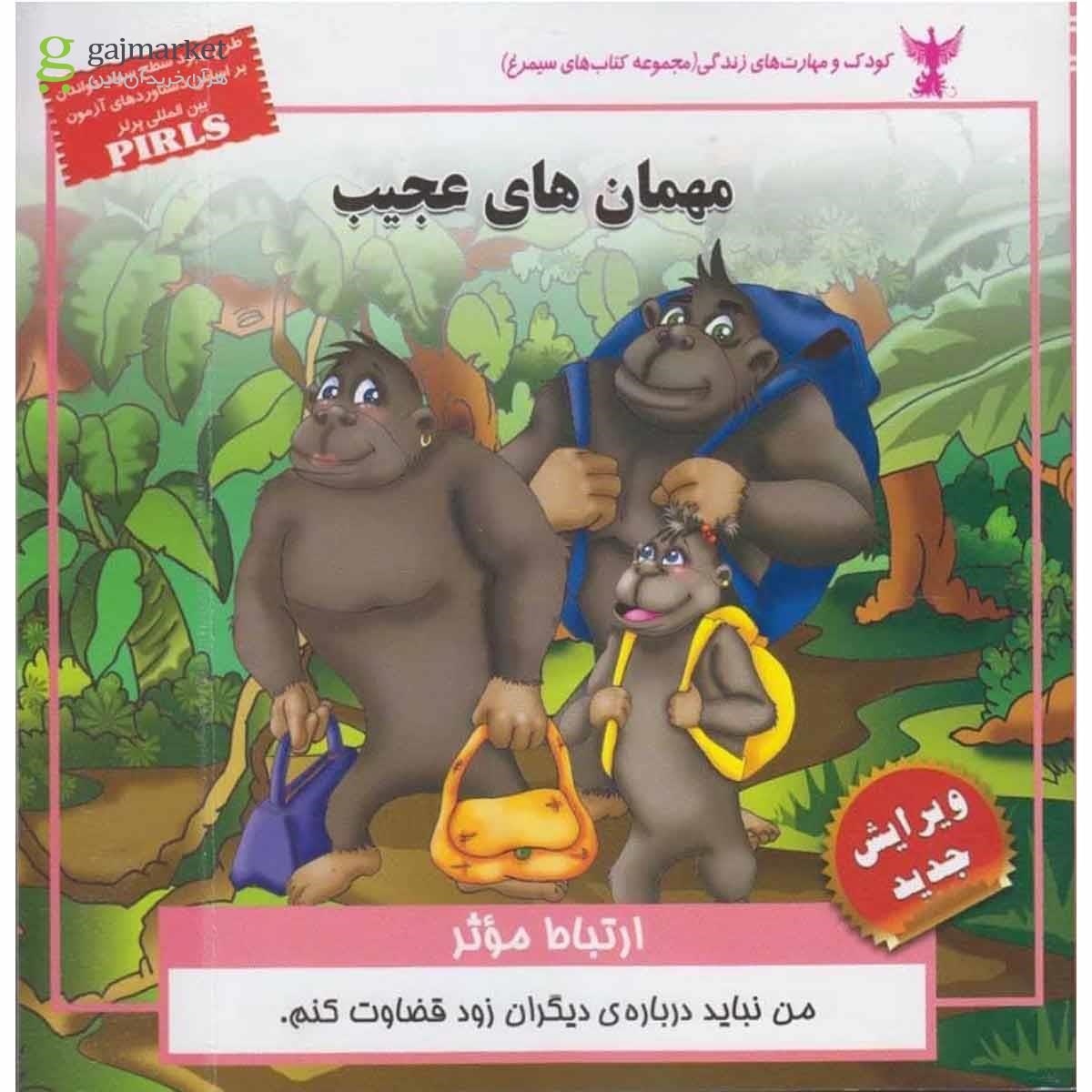 تصویر از کتاب مهمان های عجیب