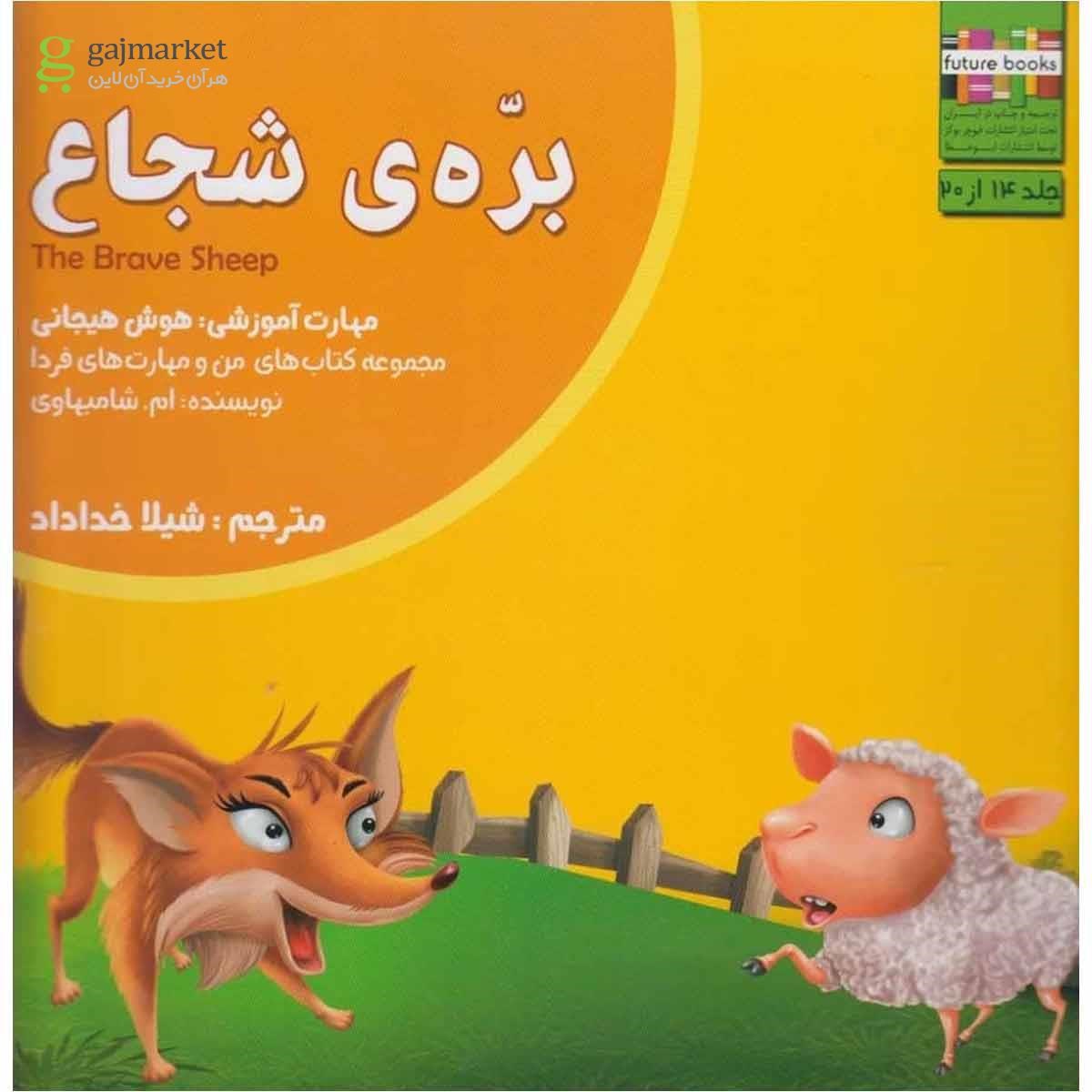 تصویر از کتاب من و مهارت  فردا(14)بره ی شجاع(ابوعطا) 