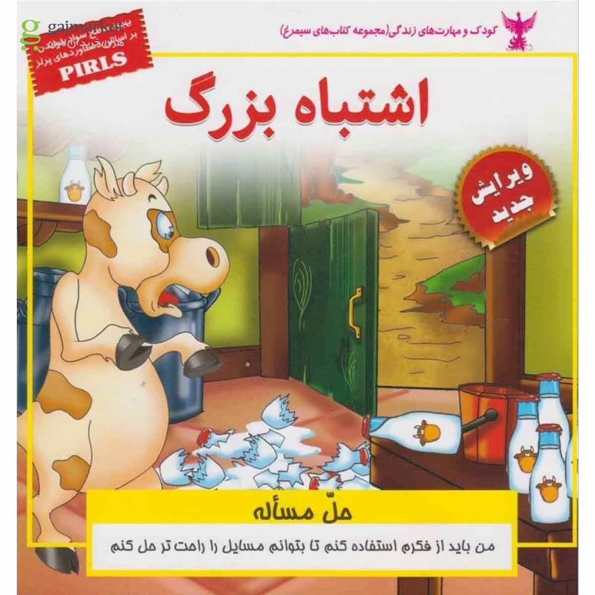 تصویر از کتاب اشتباه بزرگ
