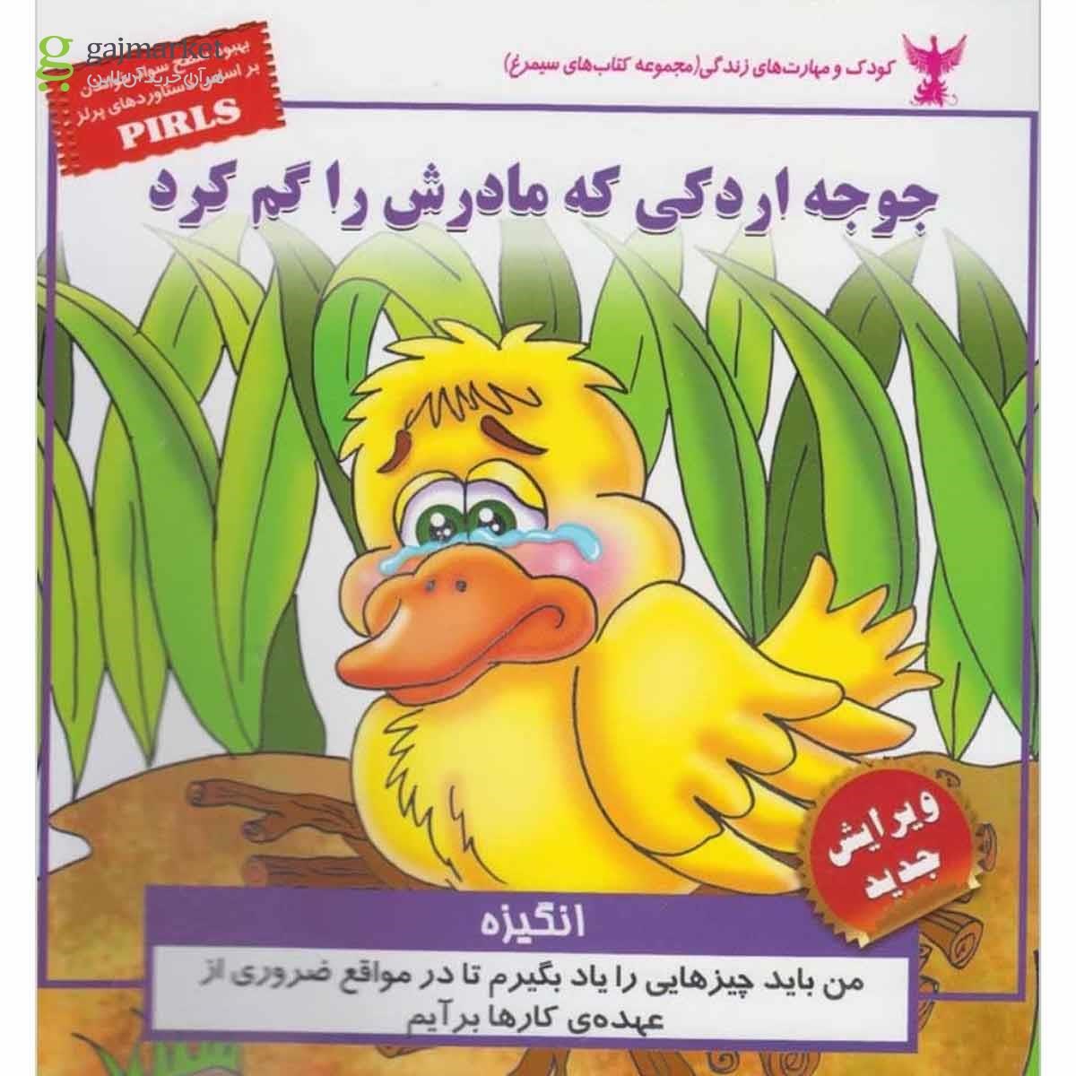 تصویر از کتاب جوجه اردکی که مادرش را گم کرد