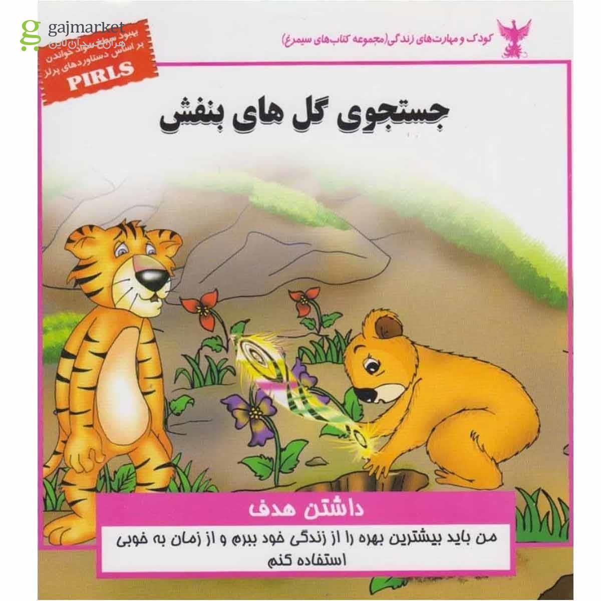 تصویر از کتاب کودک و مهارت های زندگی(جستجوی گل)ابوعطا 