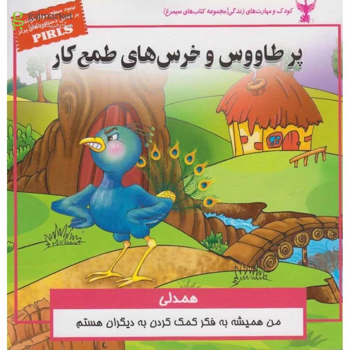 تصویر از کتاب پر طاووس و خرس های طمع کار