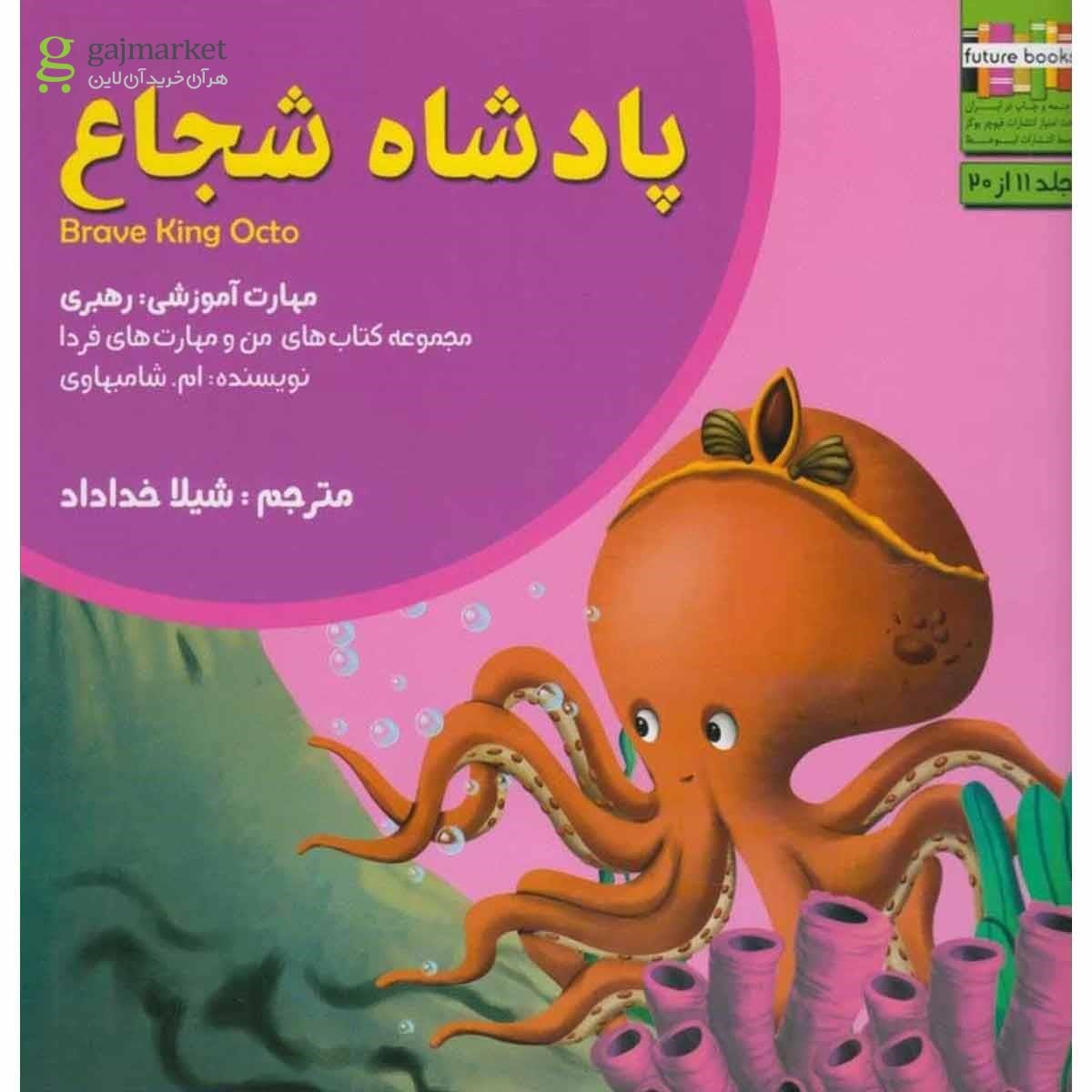 تصویر از کتاب من و مهارت  فردا(11)پادشاه شجاع(ابوعطا) 