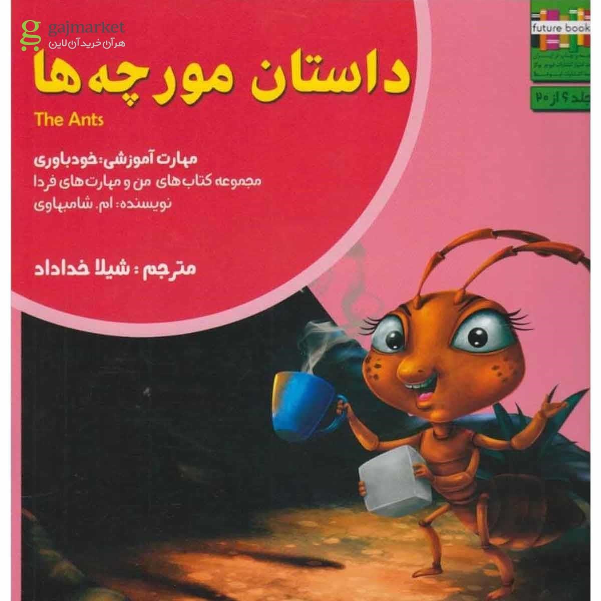 تصویر از کتاب من و مهارت  فردا(6)داستان مورچه ها(ابوعطا) 