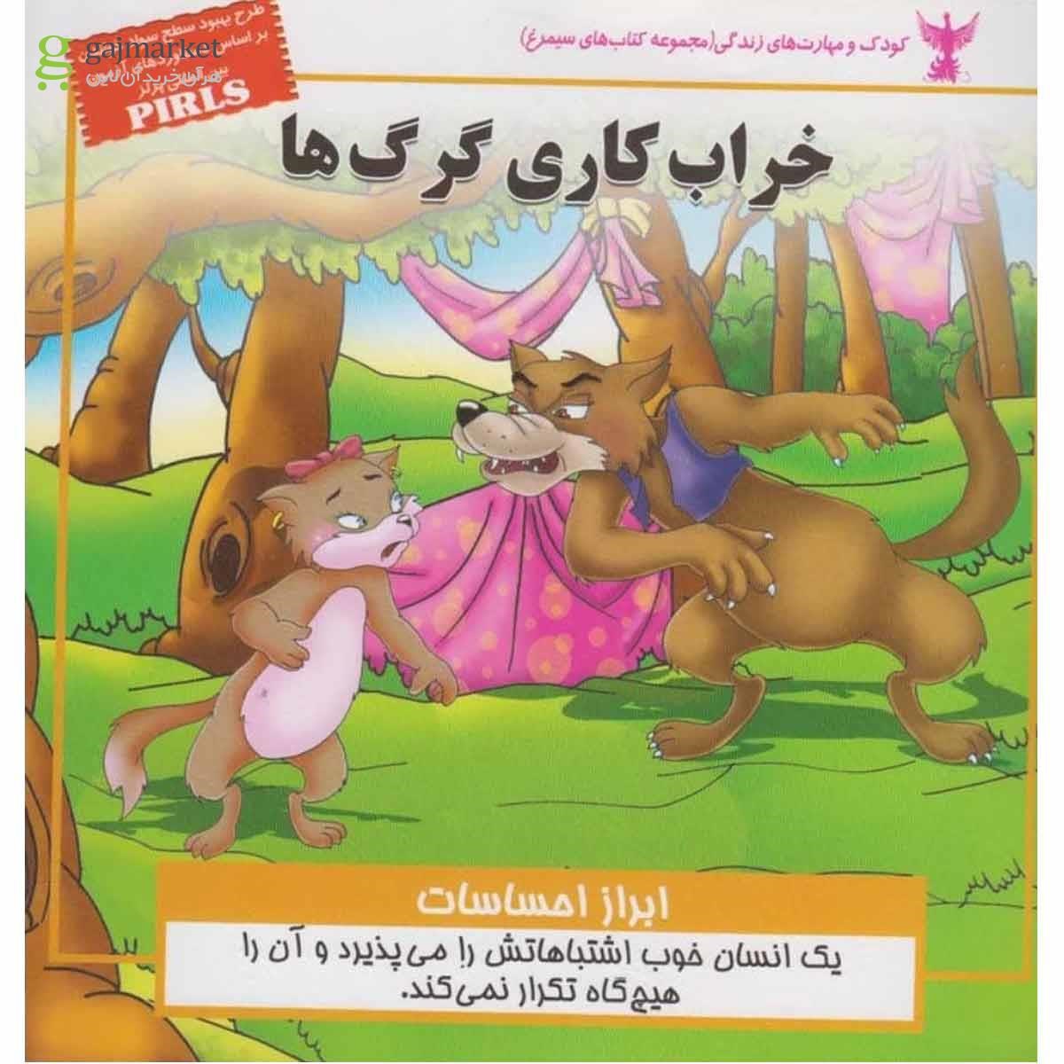 تصویر از کتاب خراب کاری گرگ ها