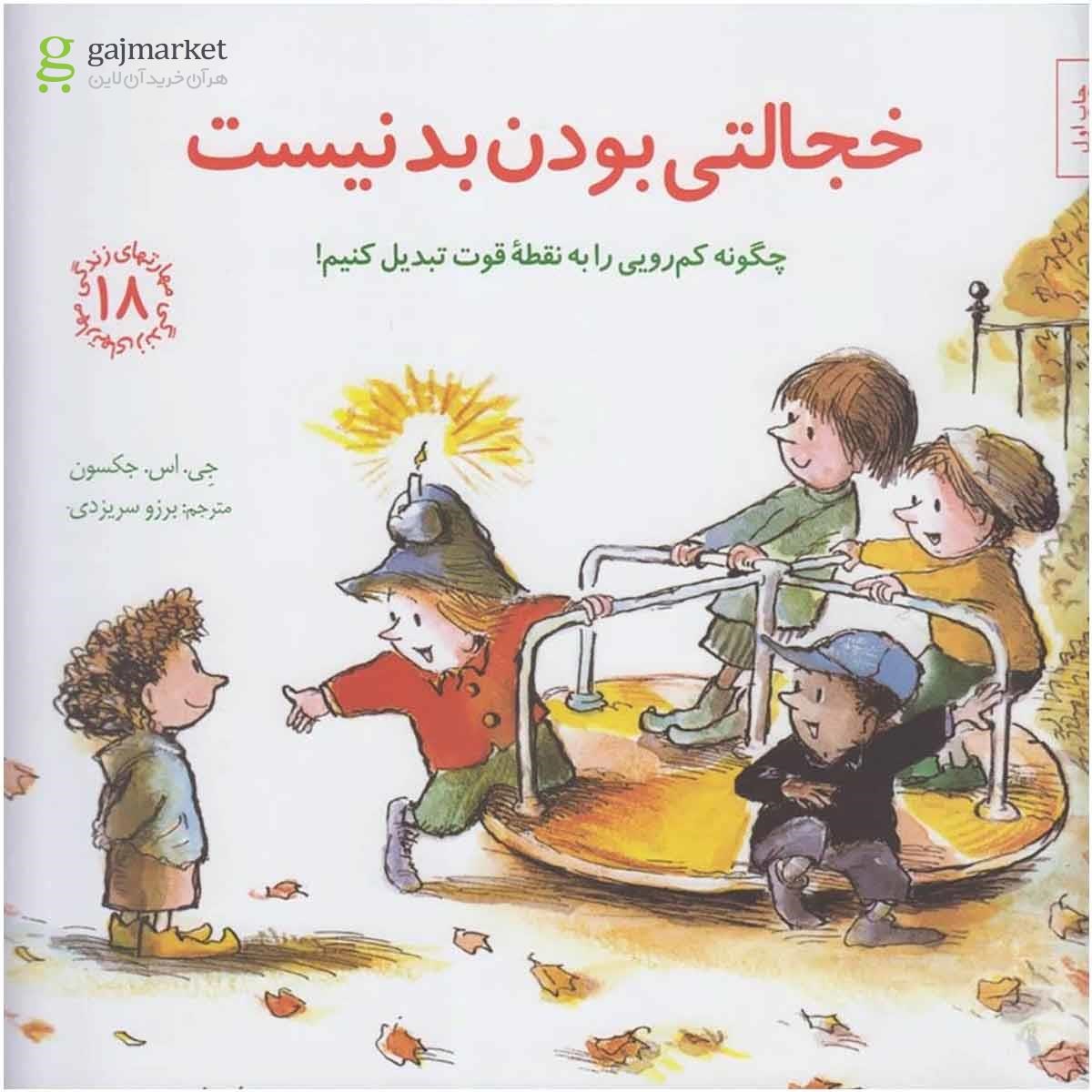 تصویر از کتاب خجالتی بودن بد نیست