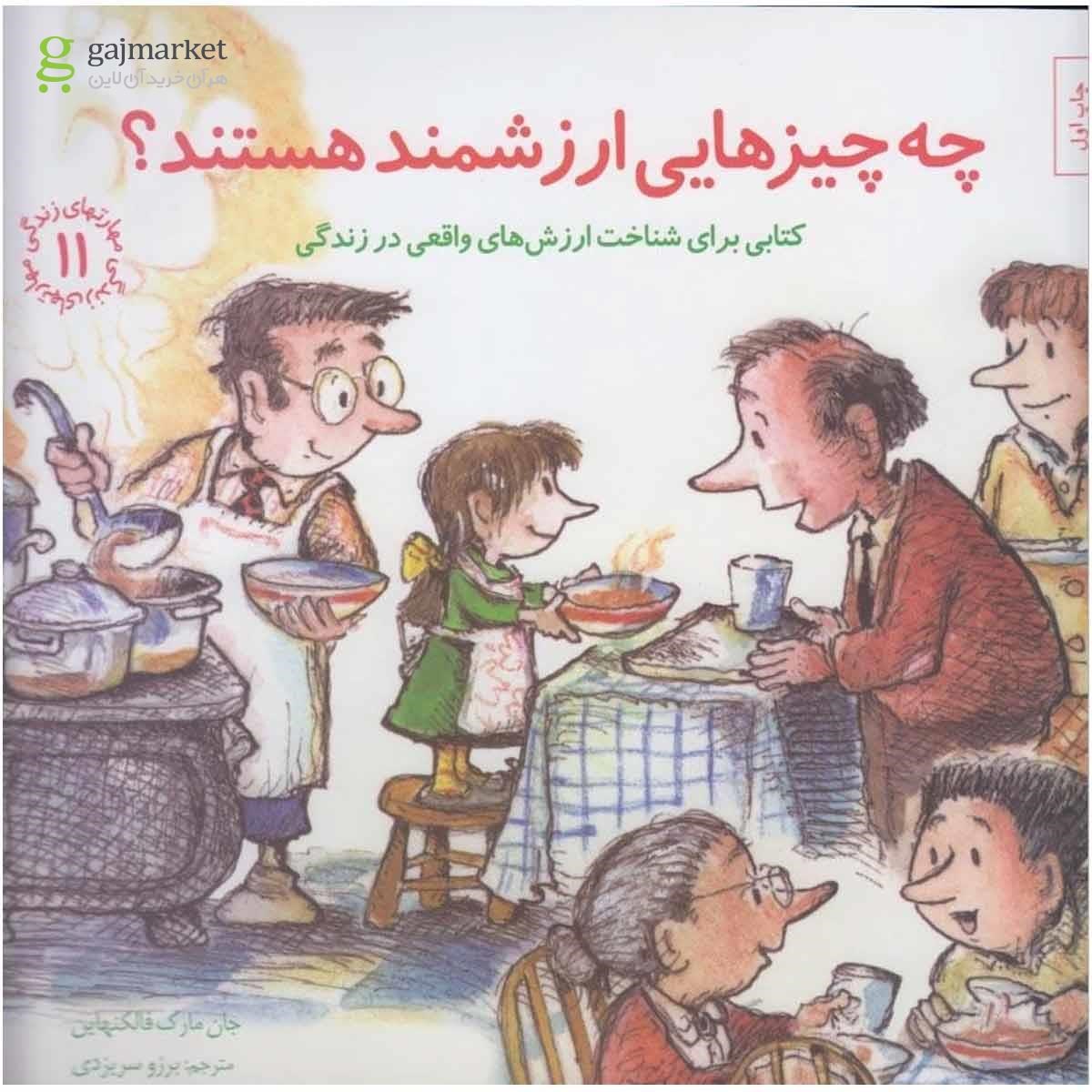 تصویر از کتاب چه چیزهایی ارزشمند هستند