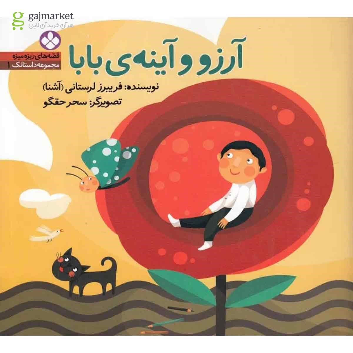 تصویر از کتاب آرزو و آینه بابا مجموعه قصه های ریزه میزه جلد 1