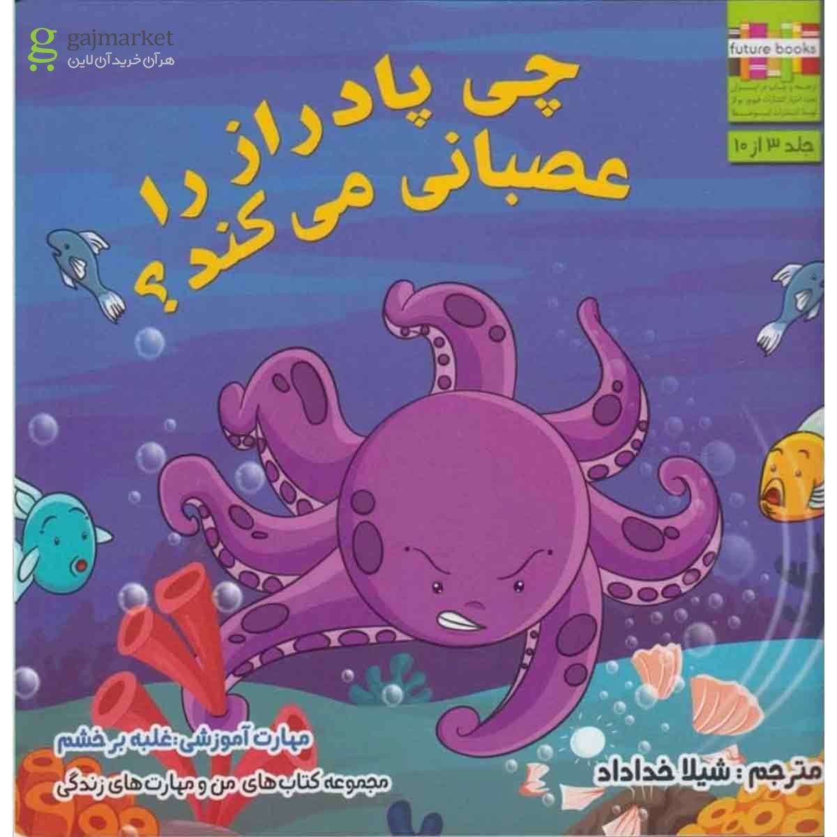 تصویر از کتاب چی پا دراز را عصبانی می کند مجموعه من و مهارت های زندگی جلد 3