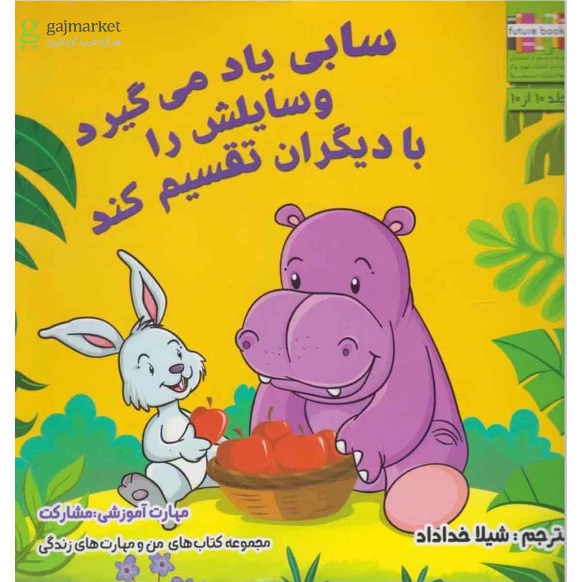 تصویر از کتاب من و مهارت های زندگی(سابی یاد می گیرد)ابوعطا 