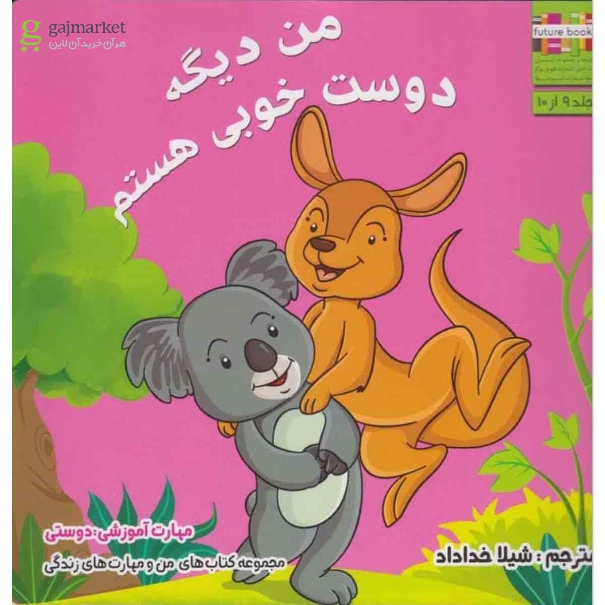 تصویر از کتاب من و مهارت های زندگی(من دیگه دوست خوبی)ابوعطا 