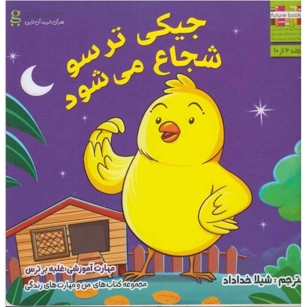 تصویر از کتاب من و مهارت های زندگی(جیکی ترسو شجاع)ابوعطا 
