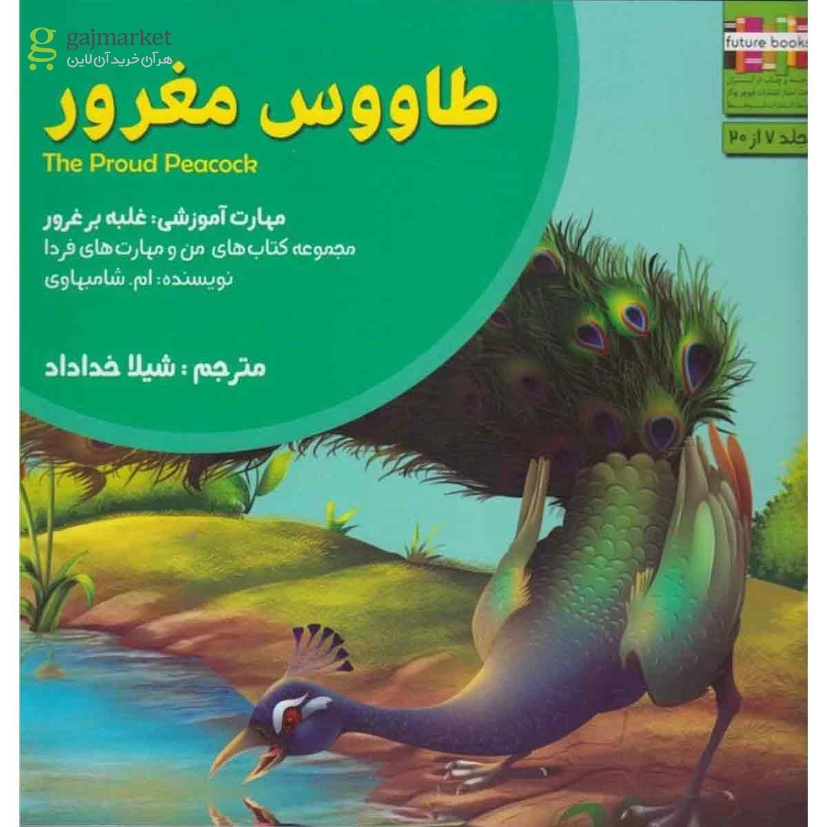 تصویر از کتاب من و مهارت  فردا(7)طاووس مغرور(ابوعطا) 