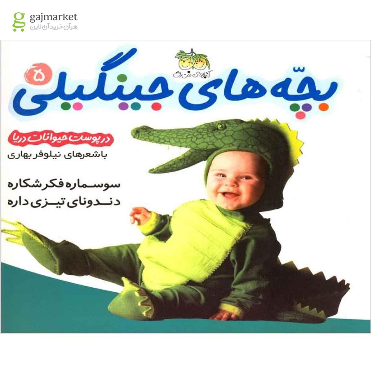 تصویر از کتاب در پوست حیوانات مجموعه بچه های جینگیلی جلد 5