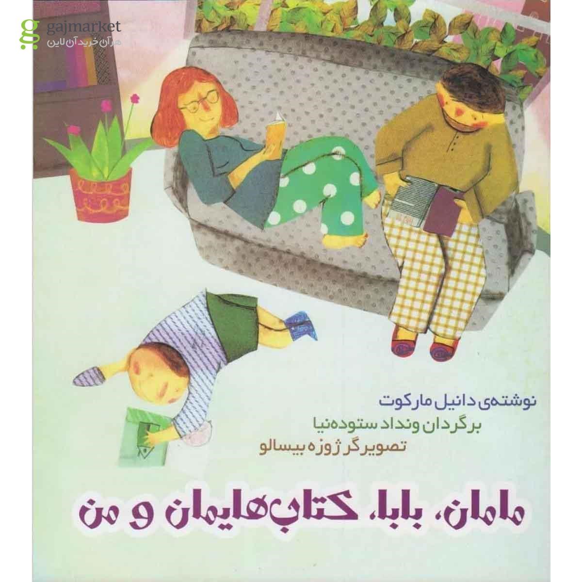 تصویر از کتاب مامان بابا کتاب هایمان و من(آوای هانا) 
