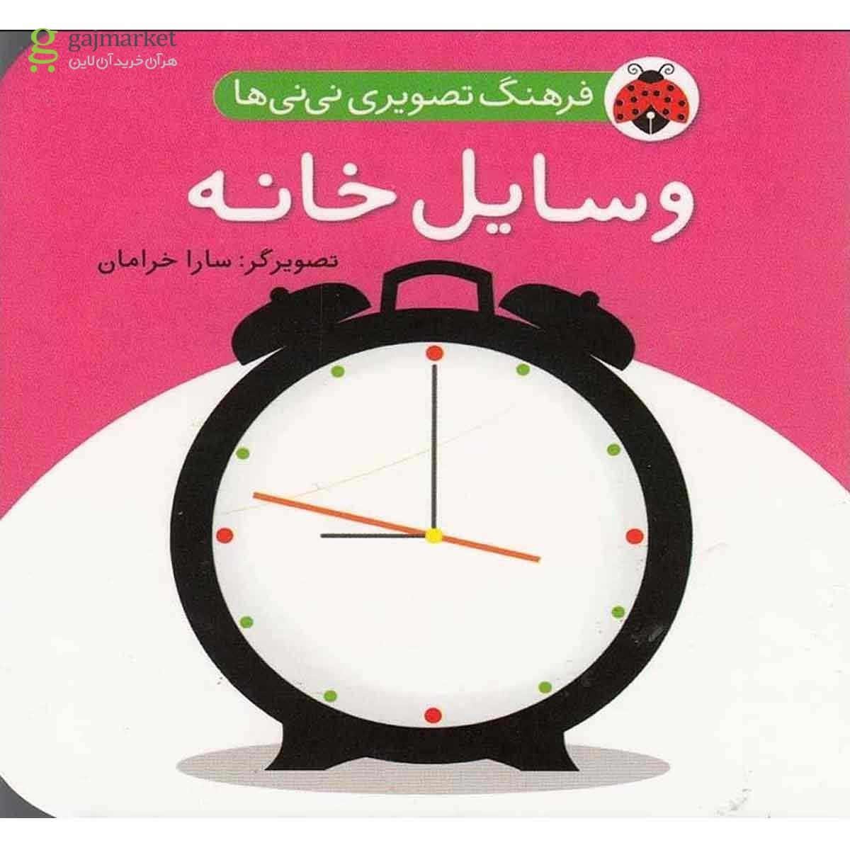 تصویر از کتاب وسایل خانه مجموعه فرهنگ تصویری نی نی ها