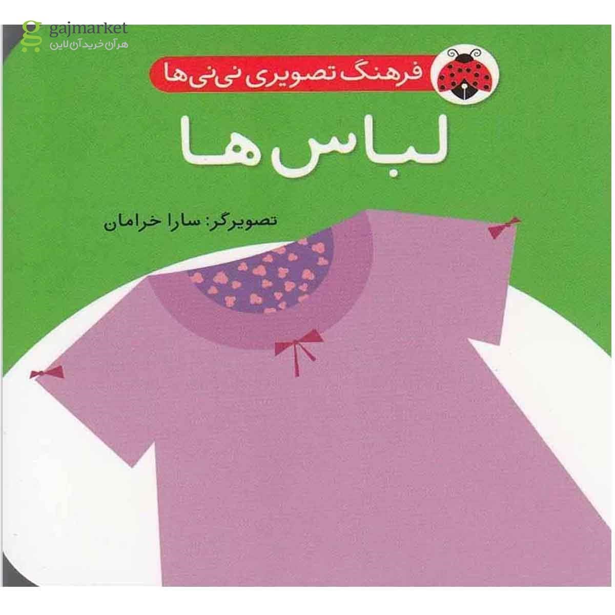 تصویر از کتاب لباس ها مجموعه فرهنگ تصویری نی نی ها