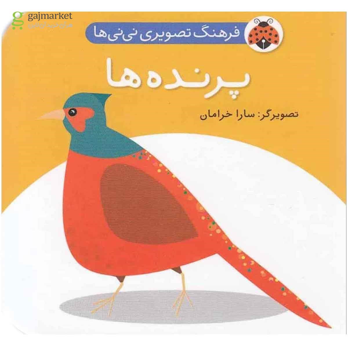 تصویر از کتاب پرنده ها مجموعه فرهنگ تصویری نی نی ها
