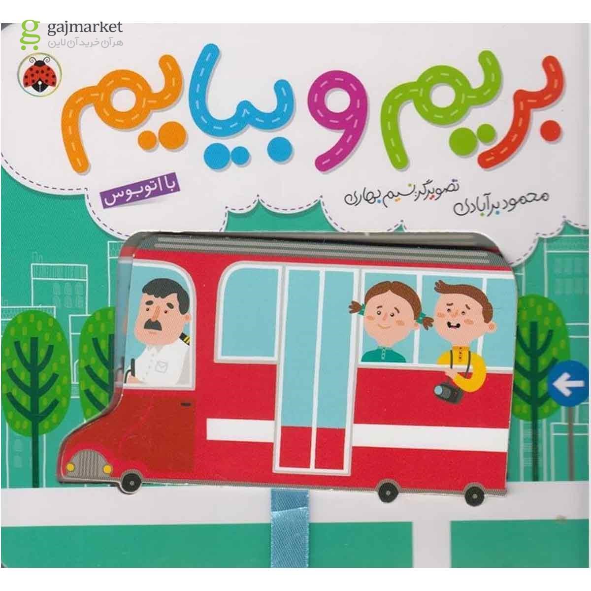 تصویر از کتاب بریم و بیایم با اتوبوس
